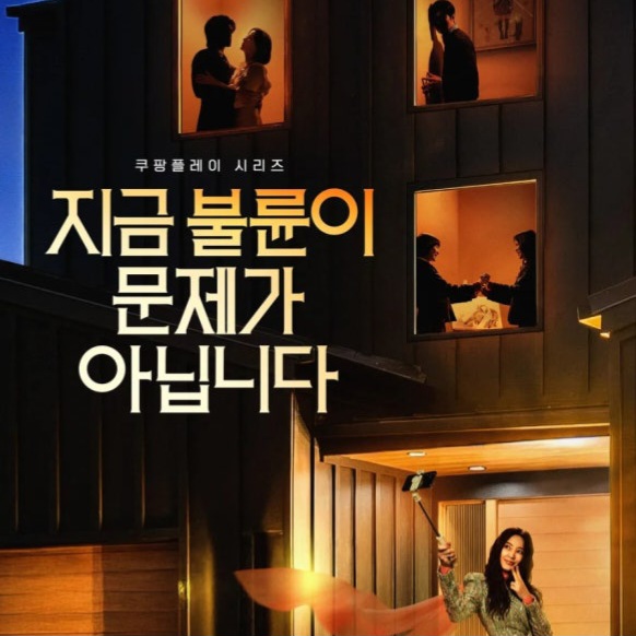 쿠팡 플레이 <b>지금 불륜</b>이... 프리뷰 <b>김혜수</b> 조여정이 선택한... 