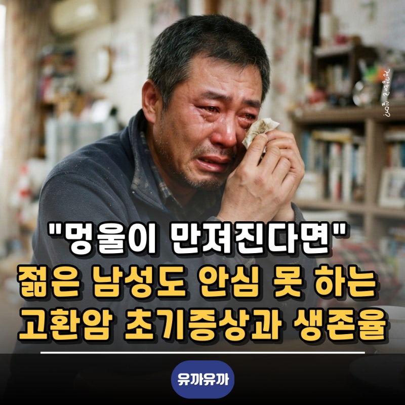 "멍울이 만져진다면" 젊은 남성도 안심 못 하는 고환암 초기증상과 생존율