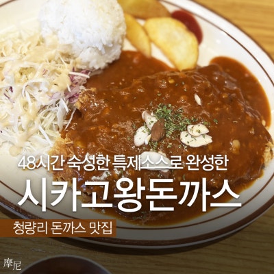 청량리돈까스 맛집 시카고왕돈까, 전농동맛집 인정