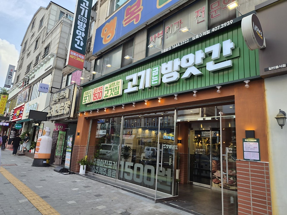 고기굽는방앗간 상록수역점 사진 1