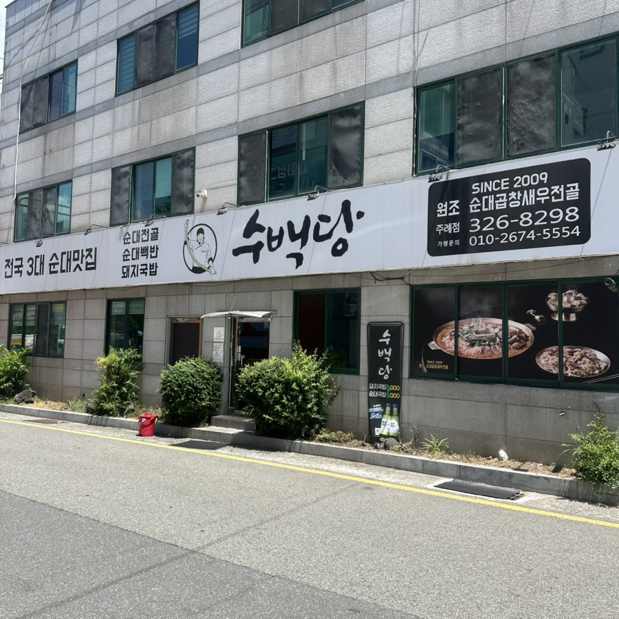 Subaekdang Juryejeom photo 1