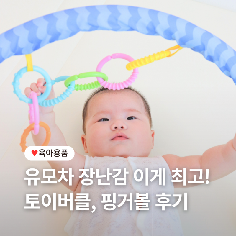 5개월 아기 유모차장난감 뭘 사야 할까? 핑거피싱 토이버클 • 핑거볼