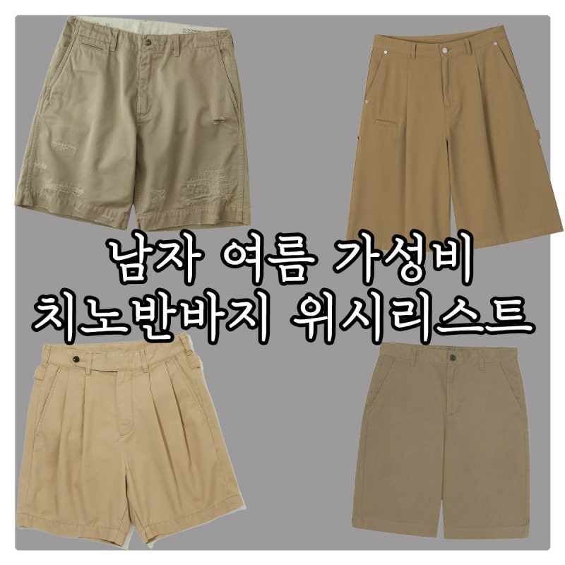 남자 여름 치노 반바지 위시리스트 : 아메카지 워크웨어 가성비 데일리 치노 쇼츠 추천