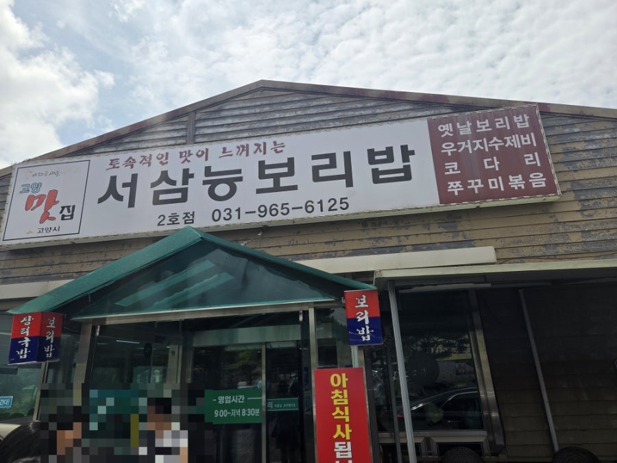 서삼능보리밥 2호점 사진 1
