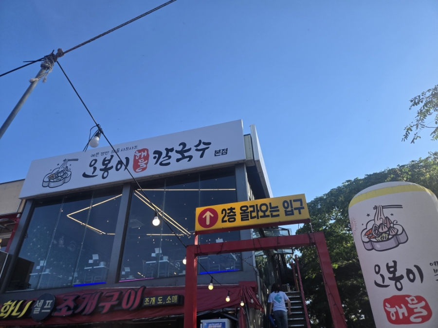 오봉이해물칼국수 사진