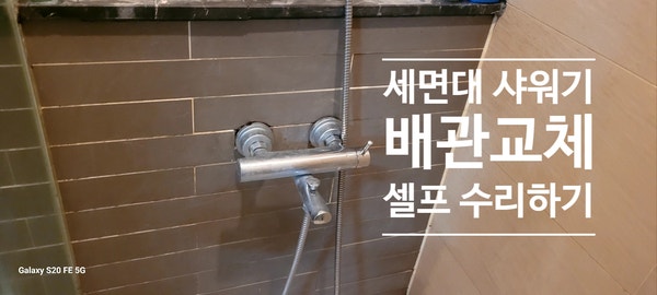 부천 화장실 세면대 샤워기 배관 교체 방법과 셀프 수리하기