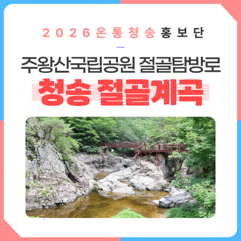 주왕산국립공원 절골탐방로 청송 절곡계곡