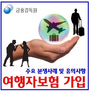 여행자보험 가입시 유익한 정보 (ft. 보장상 항목비교) : 청구, 받는법, 사례, 차이, 범위, 휴대....