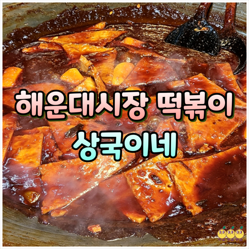 해운대시장 떡볶이 상국이네 주문방법 소스 가격 주차