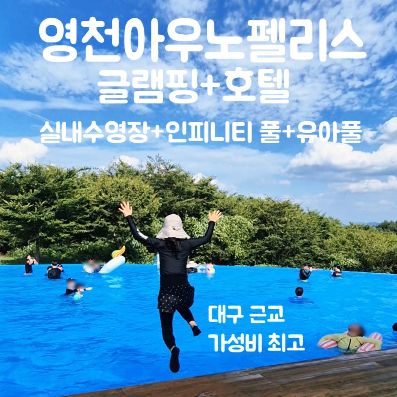 대구근교글램핑 실내 수영장 인피니티 실외 수영장 영천 아우노 펠리스 글램핑 호텔 : 경북 ....