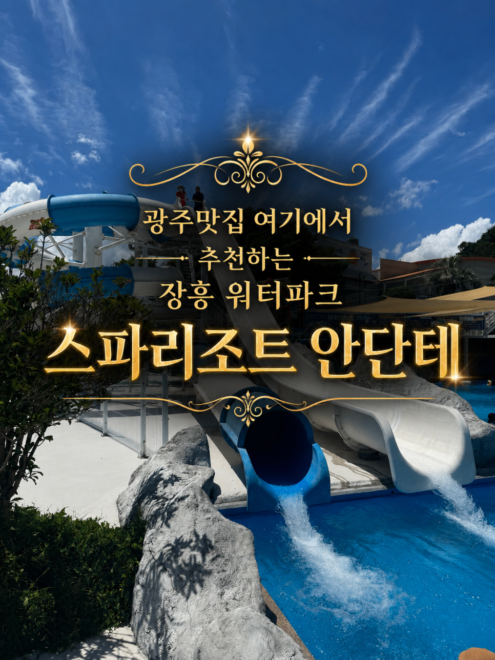 스파리조트안단테 워터파크 사진 1