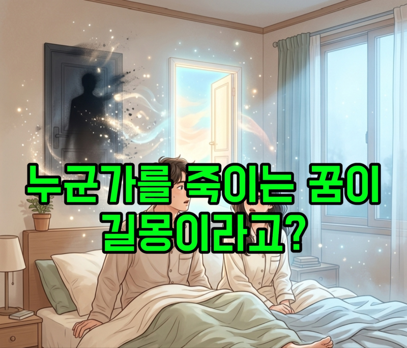살인 저지르는 꿈 해몽 총정리: 내가 사람 죽이고 도망치는 꿈, 시체 숨기는 꿈 뜻