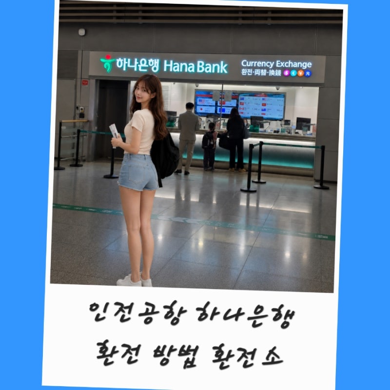 인천공항 2터미널 하나은행 환전소 엔화 환전 수수료