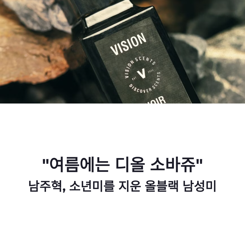 남주혁 디올 소바쥬 화보, 소년미 지운 올블랙 남성미