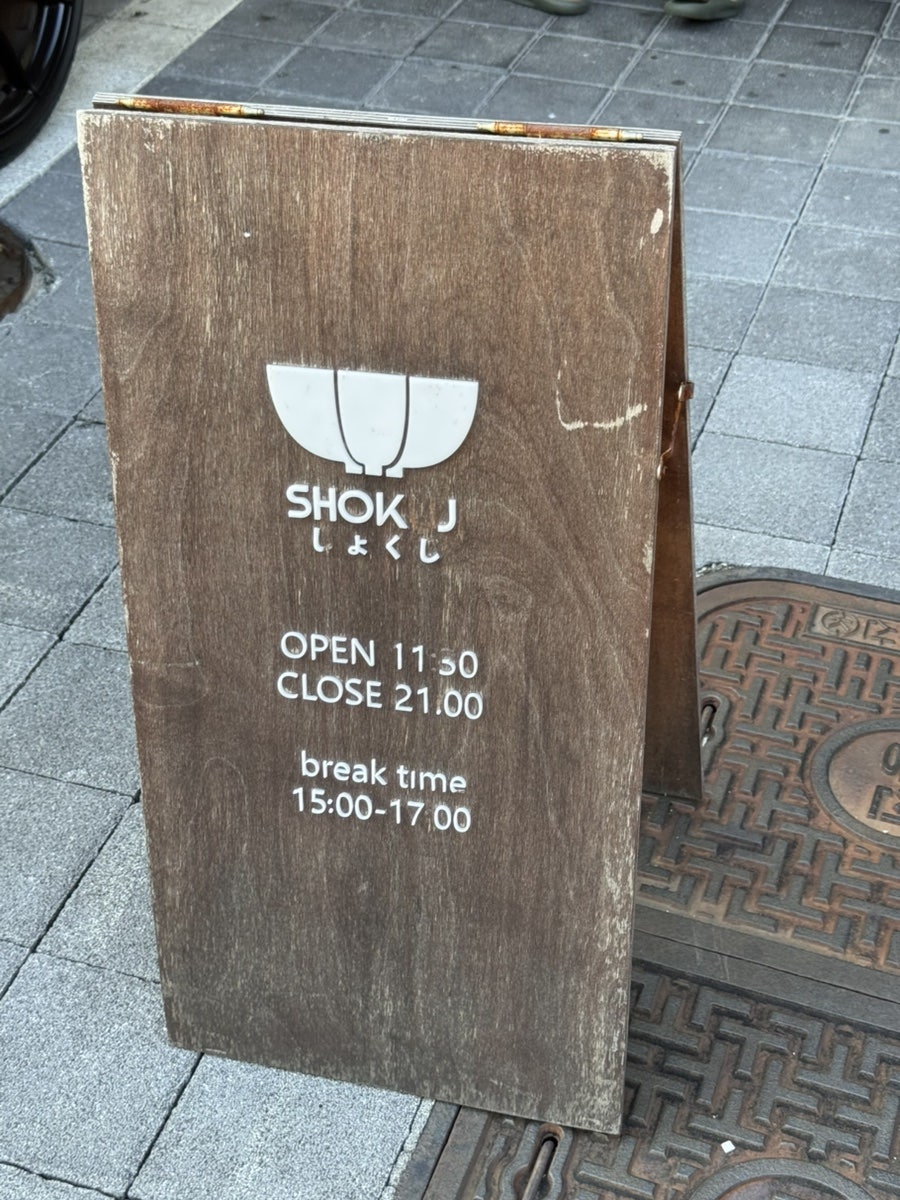 쇼쿠지 동탄호수공원점 사진 2