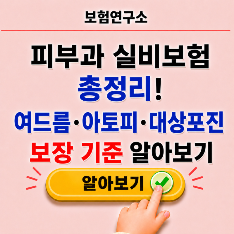 피부과 실비보험 총정리! 여드름·아토피·대상포진 보장 기준 알아보기