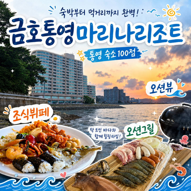 금호통영마리나리조트 스위트디럭스 조식뷔페 오션그릴 후기
