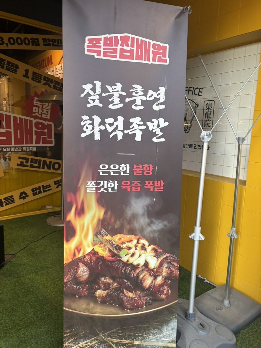 족발집배원 문흥점 사진 3