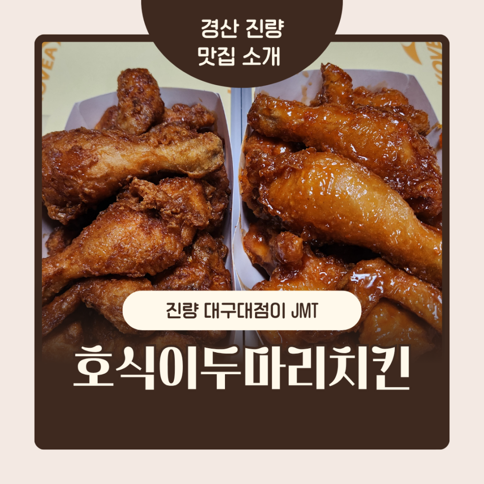 호식이두마리치킨 대구대점 사진 1