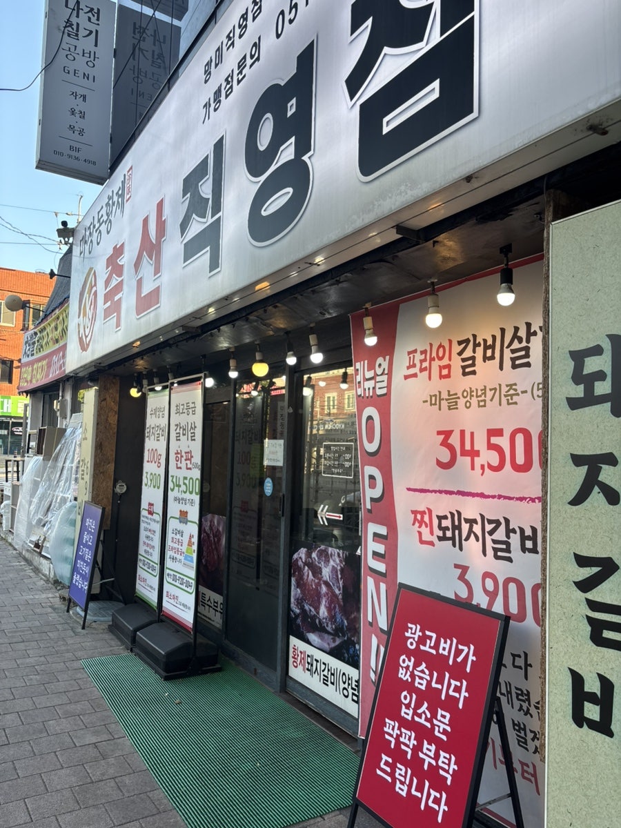 마장동황제축산 망미직영점 사진 1