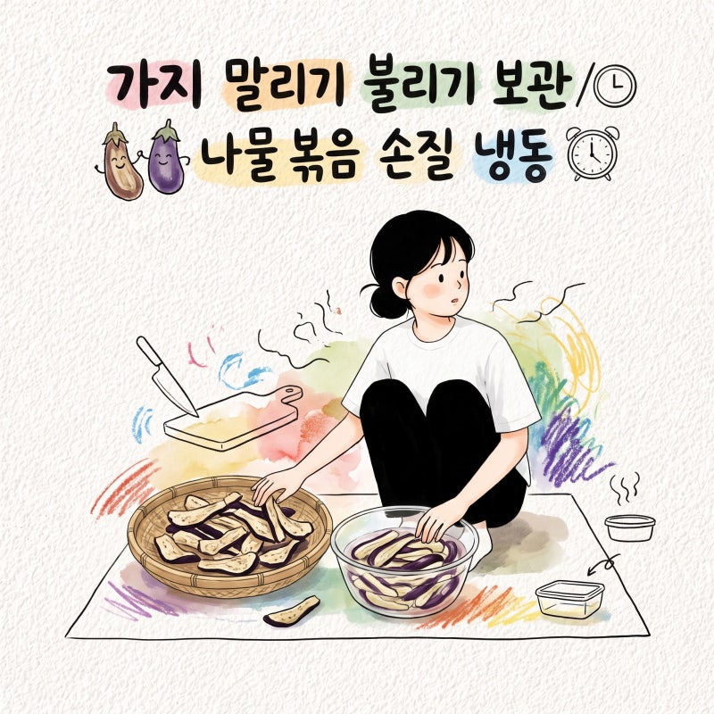 가지 말리기 말린가지 불리기 손질 볶음 나물 보관 냉동