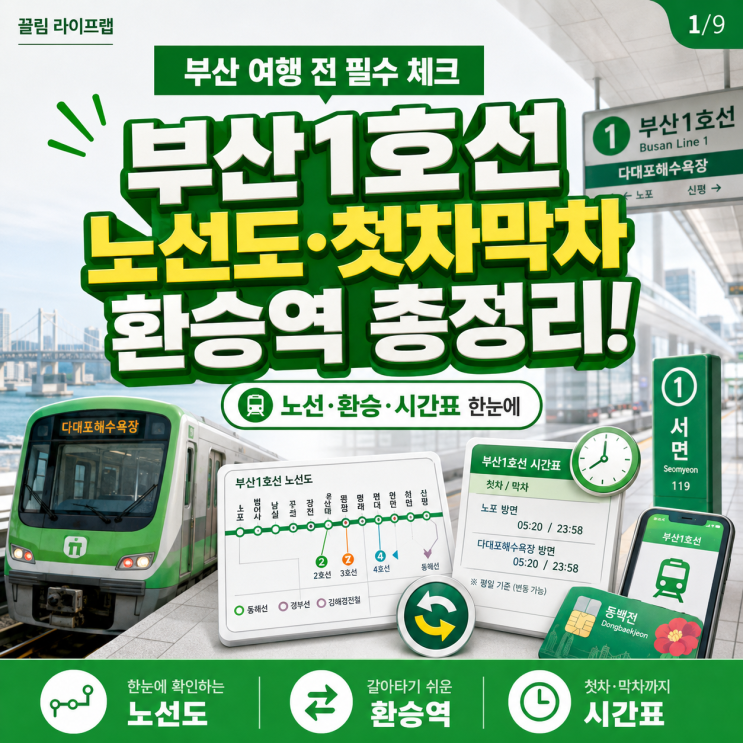 부산 <b>1호선</b> 노선도 첫차 막차 시간표 환승역 어디?