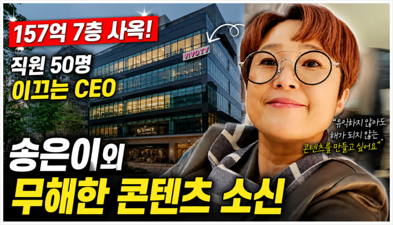 송은이 상암동 157억 사옥 화제, 직원 50명 이끄는 CEO가 말한 성공 비결과 경영철학