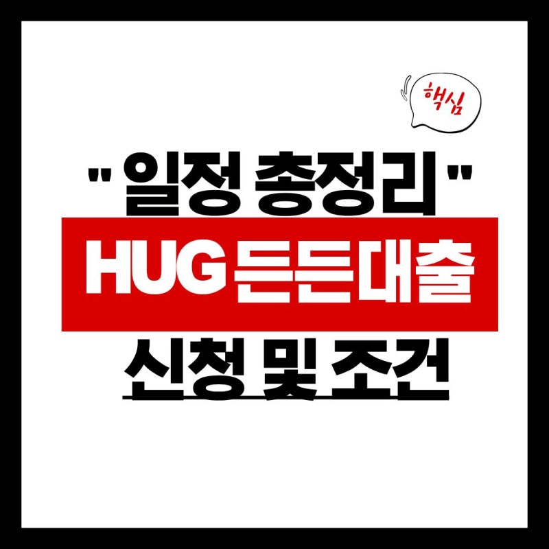 놓치기 쉬운 HUG 든든전세 대출 신청방법 및 자격조건 모집일정까지