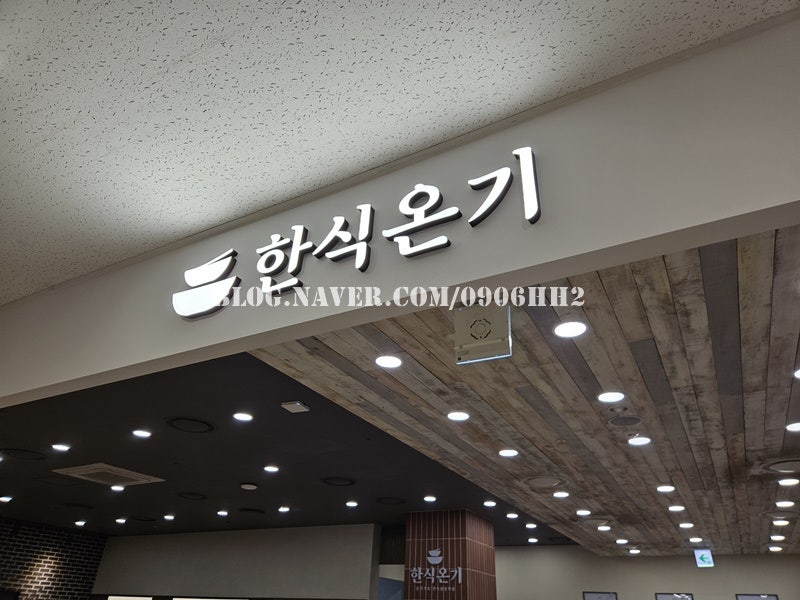 한식온기 롯데몰광교점 사진 1