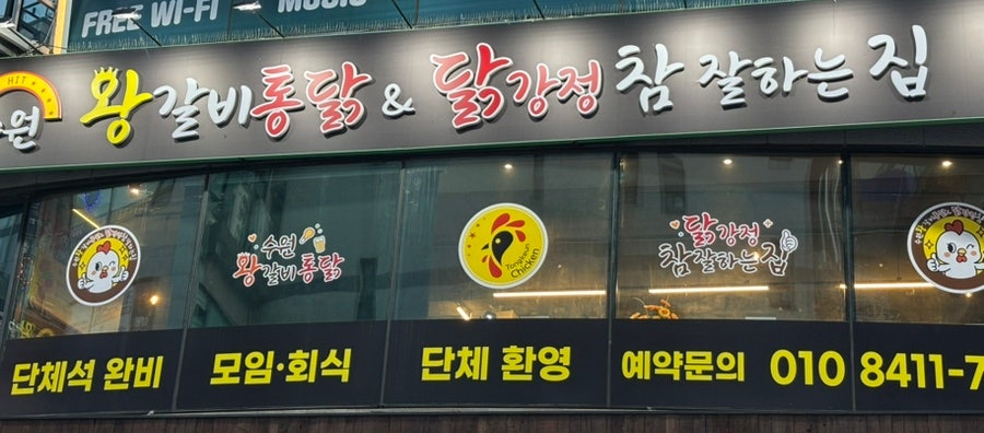 수원왕갈비통닭 사진