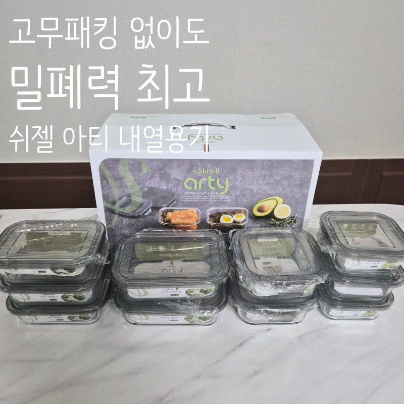 고무패킹 없는 쉬젤 아티 내열용기 밀폐용기 사각 10종 세트 선택한 이유