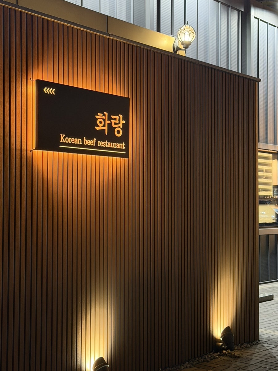 화랑한우숯불 사진 1