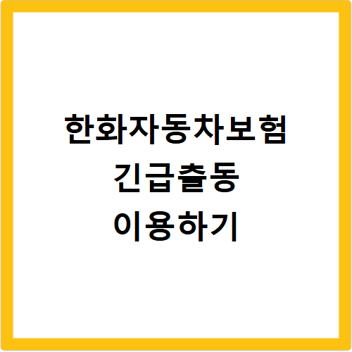 한화자동차보험 긴급출동 전화번호 이용 방법
