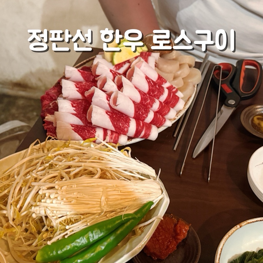 정판선한우로스구이 사진 1