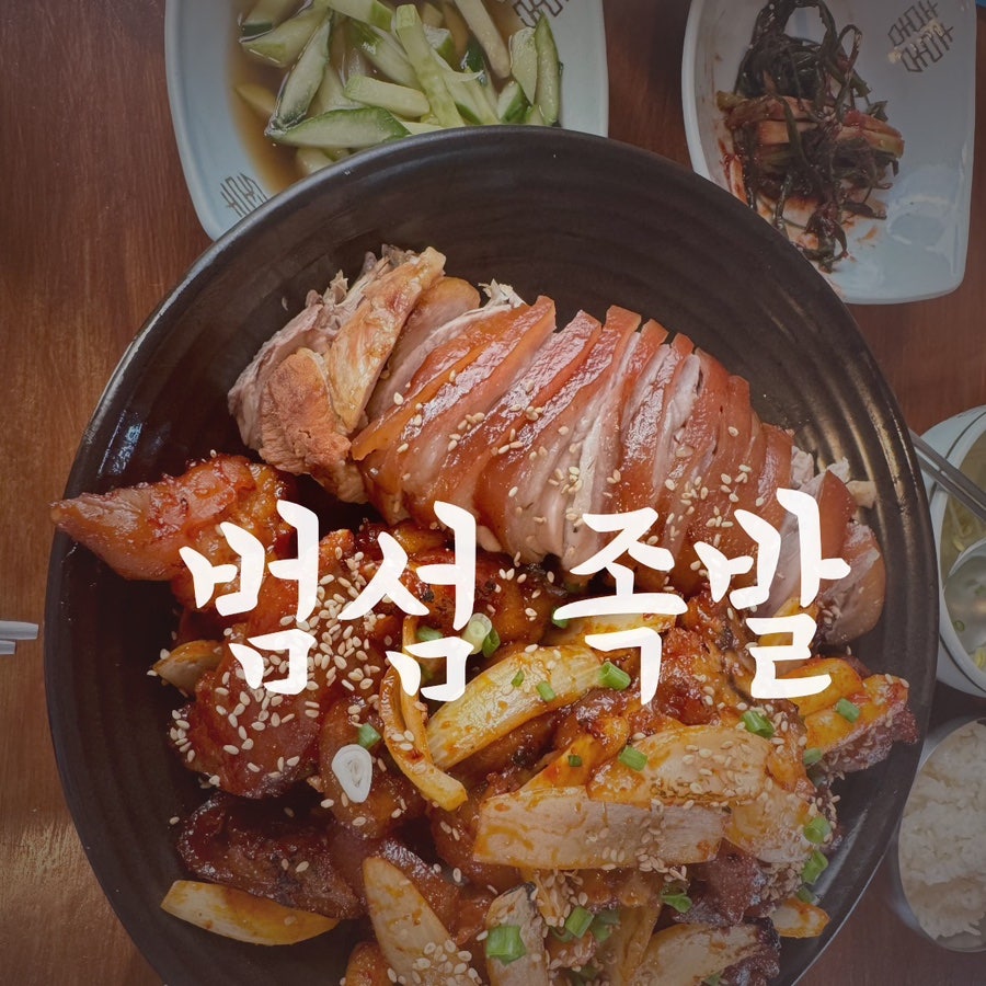범섬족발 사진 1