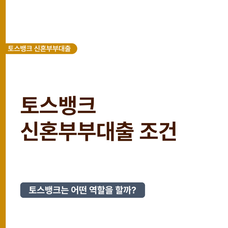 2026년 토스뱅크 신혼부부대출 조건, 직접 확인해보니 달라졌습니다