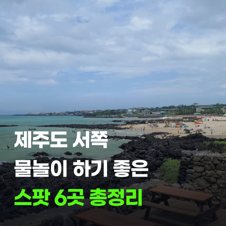 제주 서쪽 물놀이 스팟 6곳 해수욕장 포구 물때 정리
