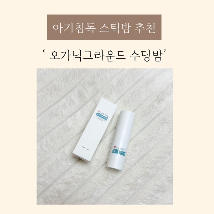 아기 침독스틱밤 추천 휴대용으로 들고 다니기 좋은 오가닉그라운드수딩스틱밤