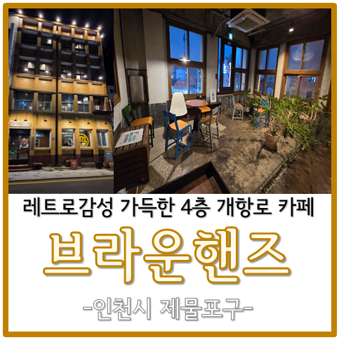 브라운핸즈 개항로 사진 1