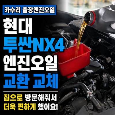 카수리 출장엔진오일, 현대 투싼NX 엔진오일 교환 교체 집으로 방문해줘서 더욱 편하게 했어....