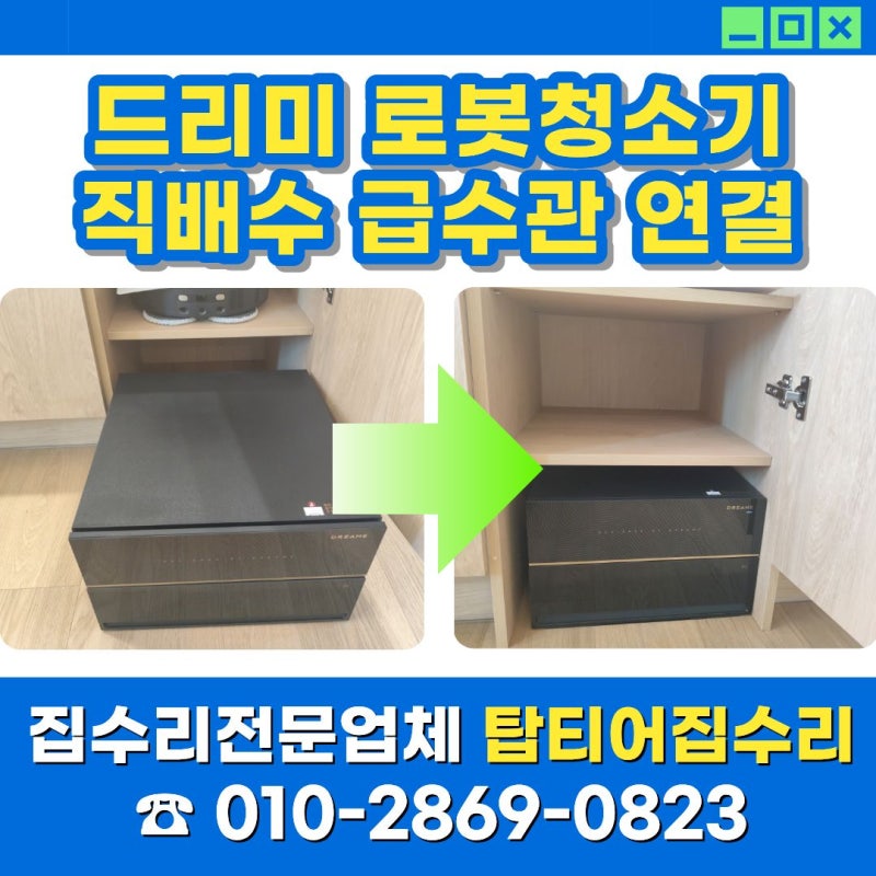 드리미 로봇청소기 직배수 설치 싱크대 급수관 연결