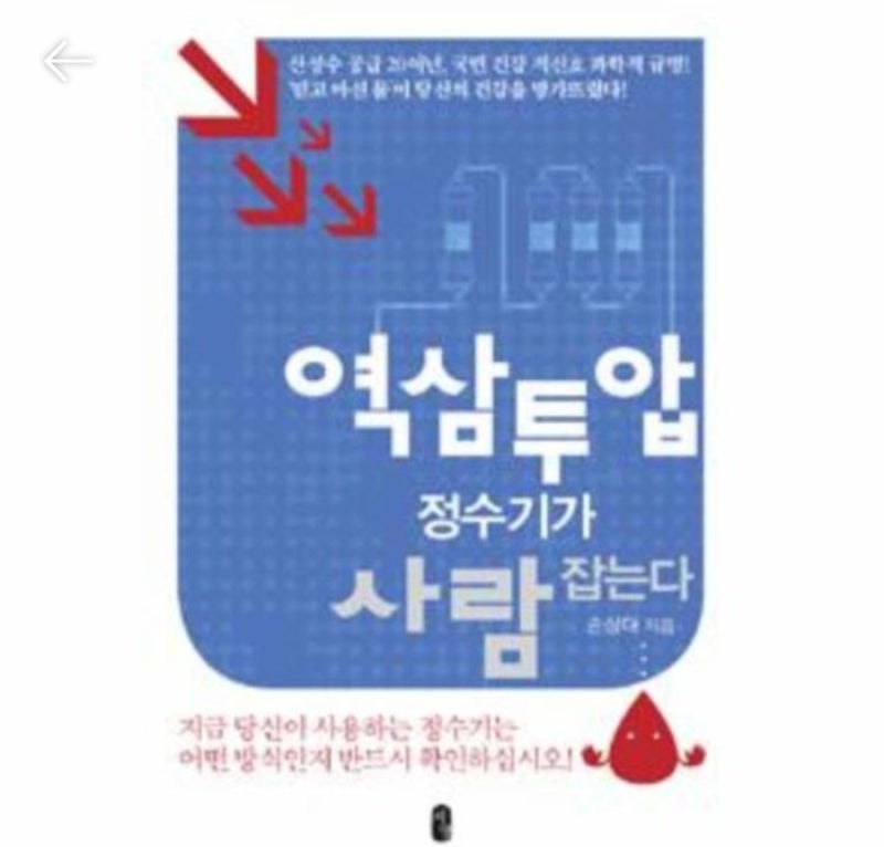 [책] 《역삼투압 정수기가 사람 잡는다》