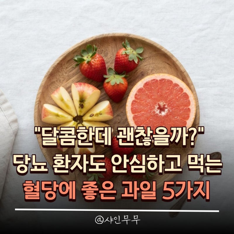 "달콤한데 괜찮을까" 당뇨 환자도 안심하고 먹는 혈당에 좋은 과일 5가지
