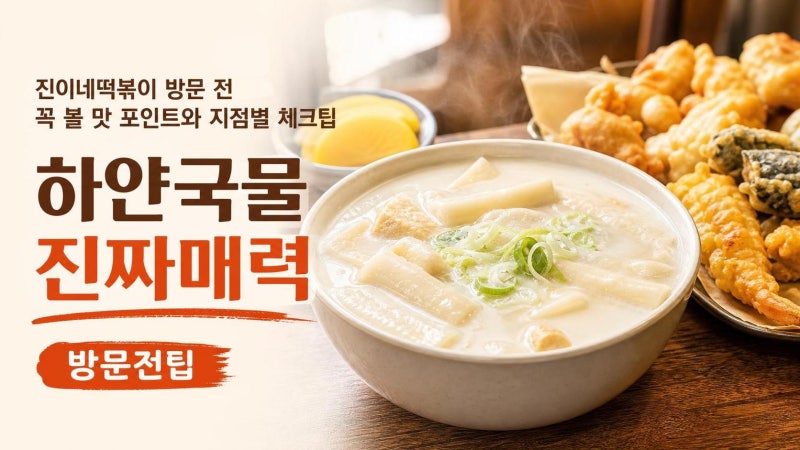 진이네떡볶이 방문 전 꼭 볼 맛 포인트와 지점별 체크팁
