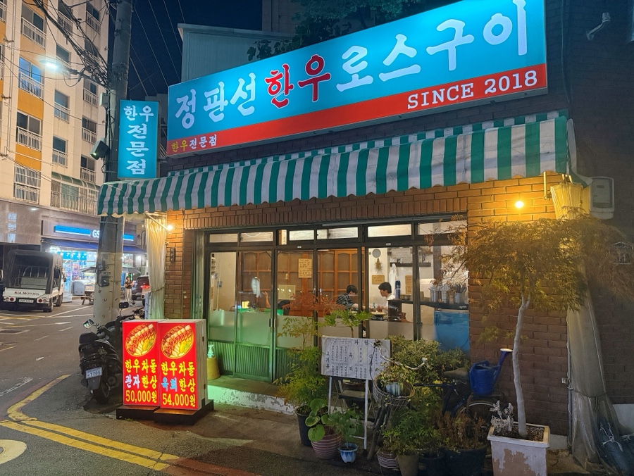 정판선한우로스구이 사진 2