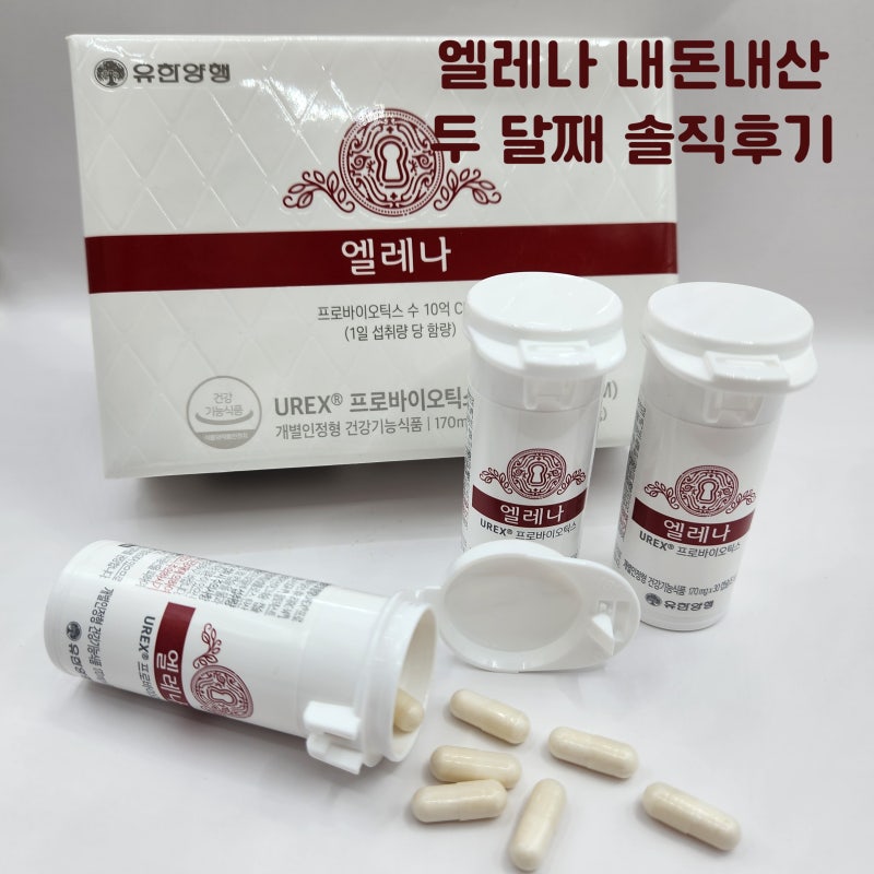 엘레나 질유산균 내돈내산 한 달 후기｜복용법·캡슐 크기·쿠팡 구매