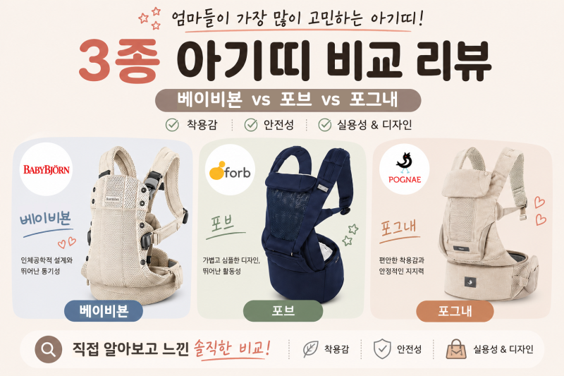 아기띠 추천 브랜드 비교｜포그내 vs 포브 vs 베이비뵨, 내 선택은?