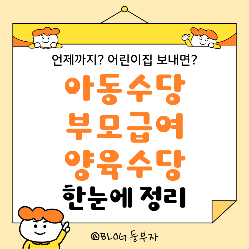 아동수당 부모급여 양육수당 한눈에 정리 / 증여세 자녀명의 계좌변경 까지 -1편