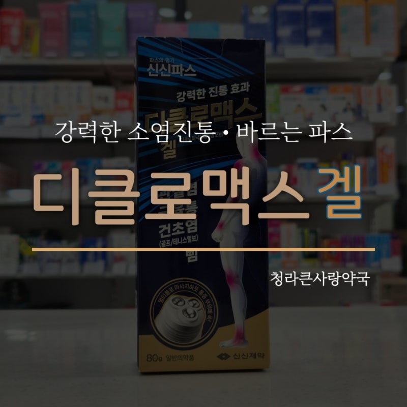 [디클로맥스 겔] 강력한 진통효과의 바르는 파스 / 디클로페낙 / 성분 / 사용방법 / 청라약국
