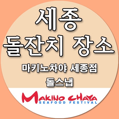 세종 돌잔치 어디서 할지 고민하세요? - 소규모 돌잔치, 대규모 돌잔치 / 마키노차야 세종점 ....